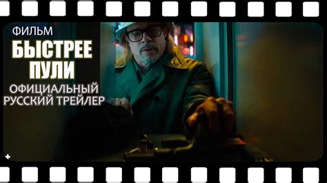 Фильм Быстрее пули (2022) – официальный русский трейлер - YouTube