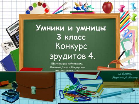 Умники и умницы 3 класс, конкурс эрудитов 4