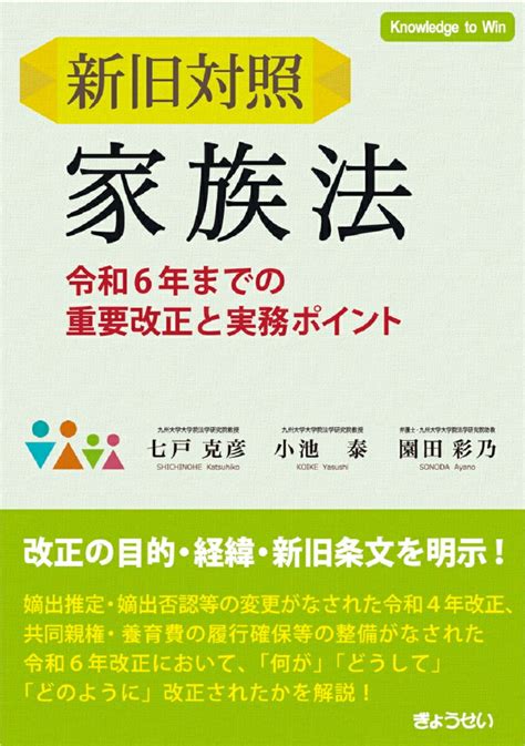 楽天ブックス 新旧対照 家族法 令和6年までの重要改正と実務ポイント 七戸克彦 9784324114445 本