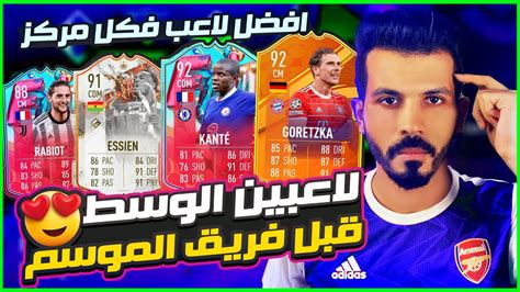 افضل لاعب في كل مركز فيفا 23🔥🥇 افضل لاعبين الوسط قبل فريق الموسم🤯🔥