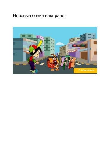 Норовын намтар ХУЗ - Ихбаяр Л. | PDF Онлайн | FlipHTML5