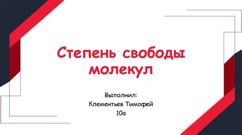 Степень свободы молекул - online presentation