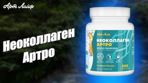 Напиток с коллагеном Неоколлаген Артро от Арт Лайф. - YouTube