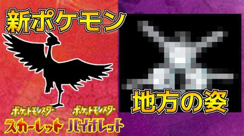 新たなポケモン、パルデアの姿のあるポケモン登場か ポケモンスカーレット・バイオレット 海外リーク考察 ポケモン関連情報のまとめ動画