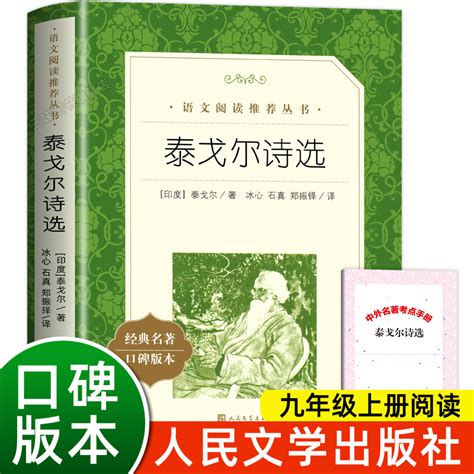 泰戈尔诗选正版原著人民文学出版社完整版无删减九年级上册选读课外书初三初中生必课外阅读书籍青少年版世界名著导读经典书目虎窝淘