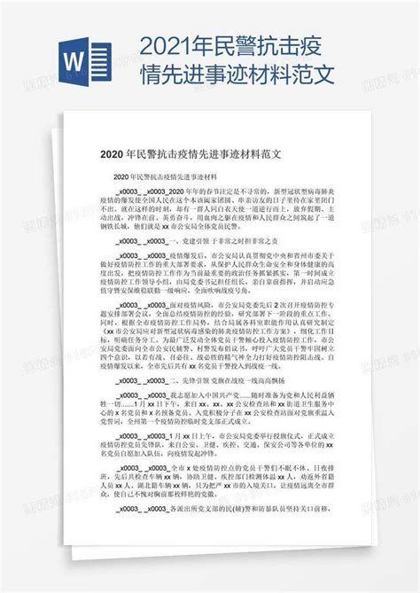 2021年民警抗击疫情先进事迹材料范文word模板免费下载编号z2ma73071图精灵