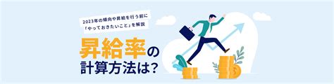 昇給とは？昇給率の計算方法やベースアップと定期昇給の違いを解説｜obc360°｜【勘定奉行のobc】