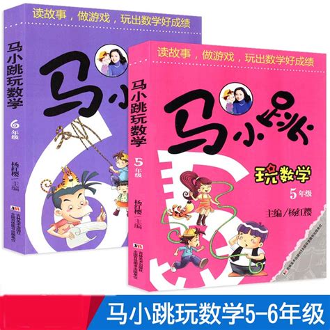 2册马小跳玩数学5年级 6年级杨红樱五六年级玩数学1 6年级小学生课外教辅趣味数学思维分级训练辅导书儿童益智力开发故事书 虎窝淘