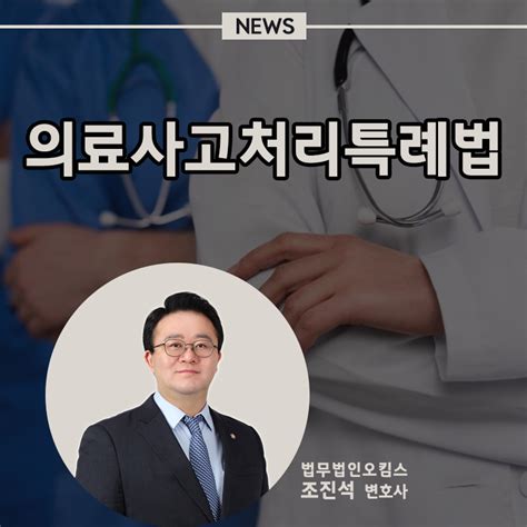 의료사고특례에 관한 의학 전문 조진석 변호사 견해 오킴스뉴스