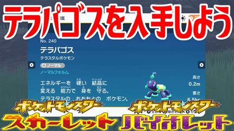 【ポケモンsv】テラパゴスを入手しよう【ポケットモンスター スカーレット・バイオレット ゼロの秘宝 藍の円盤】pocket Monsters