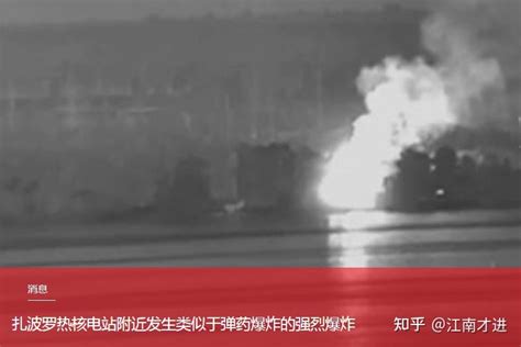 视频报道：扎波罗热核电站附近发生强烈爆炸 知乎