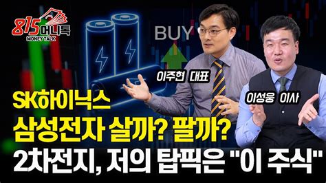 Sk하이닉스 삼성전자 지금 살까 팔까 2차전지 제가 생각하는 탑픽은 이 주식 입니다ㅣ이주현 이성웅 Youtube