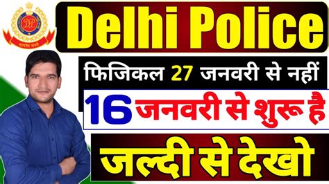 Delhi Police Constable Physical Date Out