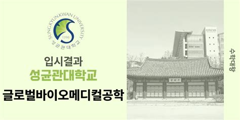 입시 결과 성균관대학교 글로벌바이오메디컬공학과 입시결과 성대 입결 등급컷 합격컷 정시 수시 수시등급 수학대왕