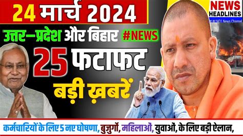 Today Breaking News आज 24मार्च 2024 के मुख्य समाचार बड़ी खबरें Pm