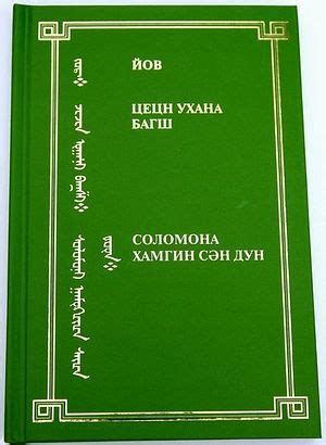 Книги Иова, Екклесиаста и Песнь Песней впервые переведены на калмыцкий ...
