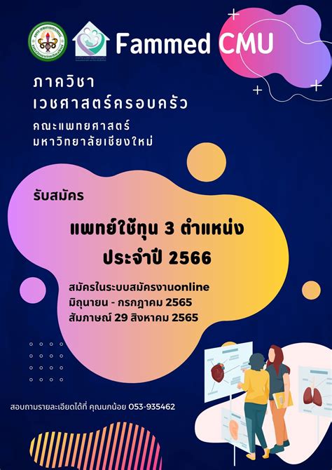 รับสมัครแพทย์ใช้ทุน ปีการศึกษา 2566 ภาควิชาเวชศาสตร์ครอบครัว คณะแพทยศาสตร์ มหาวิทยาลัยเชียงใหม่