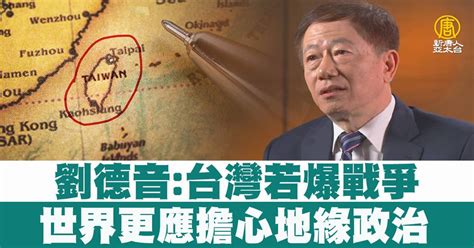 劉德音：台灣若爆戰爭 世界更應擔心地緣政治 新唐人亞太電視台