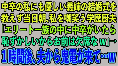 【スカッとする話】中卒の私にも優しい義姉の結婚式を教えず当日朝、私を嘲笑う学歴厨夫「エリート一族の中に中卒がいたら恥ずかしいからお前は欠席なw