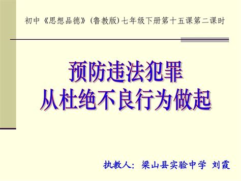 鲁教版思想品德七年级下册 第15课预防违法犯罪 从杜绝不良行为做起word文档免费下载文档大全