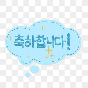 Korean Speech Bubble Png Picture Korean Speech Bubble Chukahamnida To