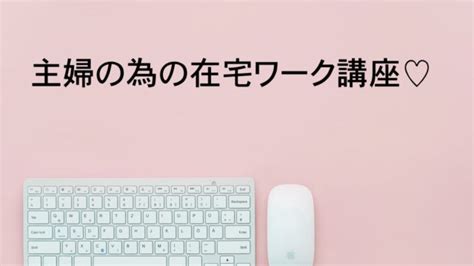 主婦の為の在宅ワーク稼ぎ方【初心者向け】 主婦におすすめの在宅ワーク術