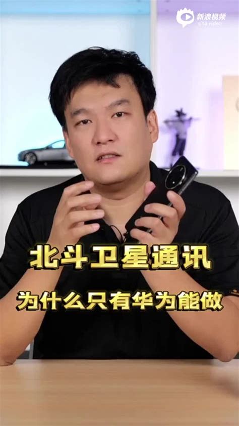 为什么目前只有华为做成了北斗卫星通讯？ 手机新浪网