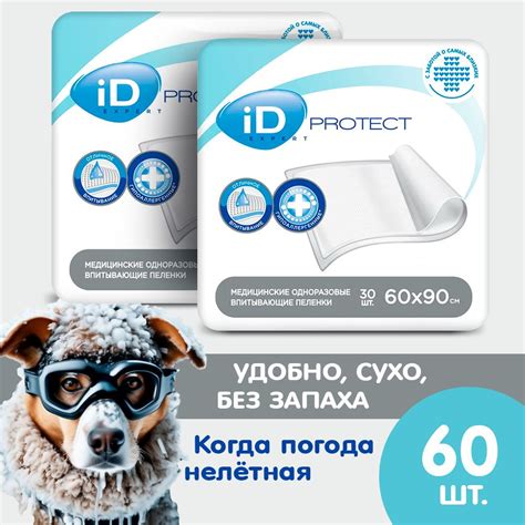 Пеленки для собак одноразовые 60х90, ID Protect Expert - 60 шт / для ...