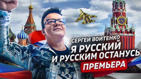 Я РУССКИЙ И РУССКИМ ОСТАНУСЬ. Сергей Войтенко. Премьера! - YouTube