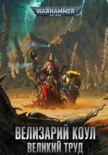 Велизарий Коул. Великий труд (слушать аудиокнигу бесплатно) - автор Гай ...