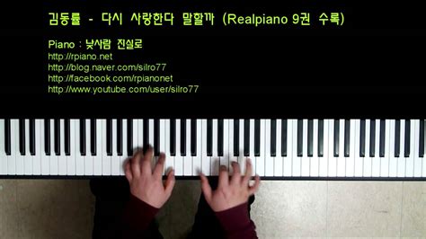 김동률kim Dong Ryul 다시 사랑한다 말할까 Piano Cover Youtube