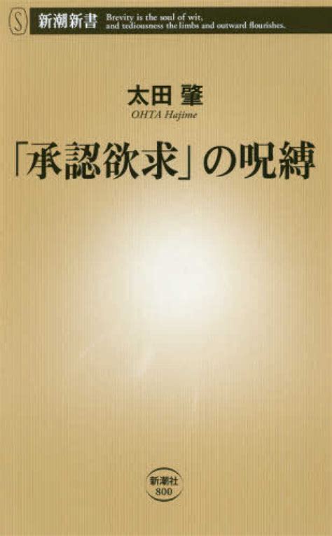 Books Kinokuniya 「承認欲求」の呪縛 （新潮新書） 太田肇 9784106108006