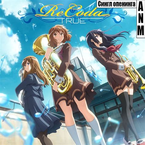 В Японии вышел новый диск с музыкой... Hibike! Euphonium 3 / Звучи ...