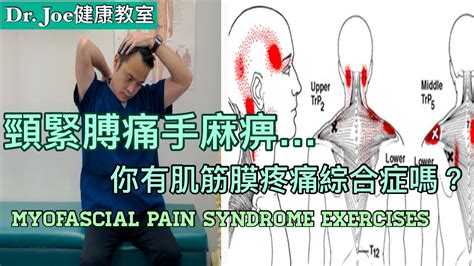 頸緊膊痛手麻痹你有肌筋膜疼痛綜合症 Eng Subtitles Myofascial Pain Syndrome Exercises