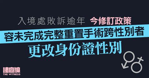 入境處敗訴逾年今修訂政策 容未完成完整重置手術跨性別者改身份證性別 法庭線 The Witness