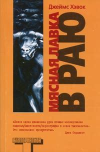 Книга "Мясная лавка в раю" - Джеймс Хэвок скачать бесплатно, читать онлайн
