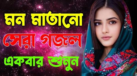 ইসলামিক সেরা বাংলা গজল Bangla Gazal Bangla Ringtone Turkey Gojol