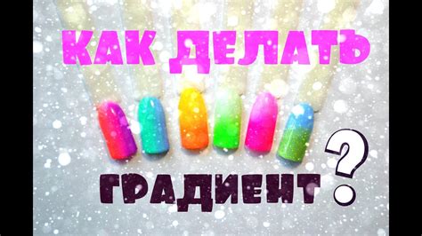 Дизайн ногтей! Градиент вертикальный и горизонтальный! - YouTube