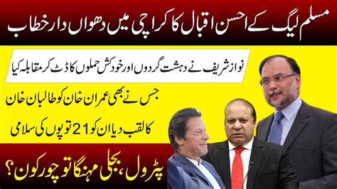 PMLN Ahsan Iqbal Big Speech Come Down Hard On PM Imran Khan 24