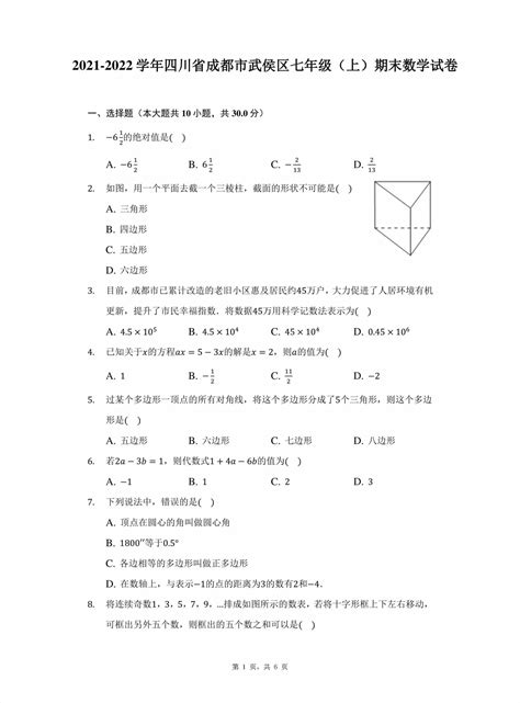 【试卷真题】2021 2022学年四川省成都市武侯区七年级（上）期末数学试卷含答案解析 鹿鸣九章