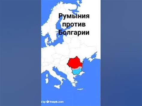 Румыния против Болгарии #shorts - YouTube