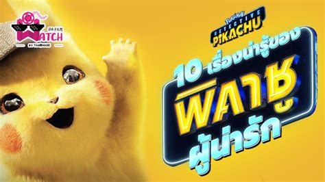 Pokémon Detective Pikachu 10 เรื่องน่ารู้ของ Pikachu ผู้น่ารัก