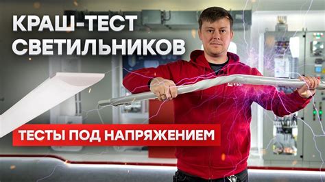 Распаковка и жёсткие краш-тесты светильников EKF - YouTube