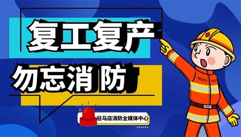 春天如期而至，复工复产勿忘消防安全！驻马店企业火灾