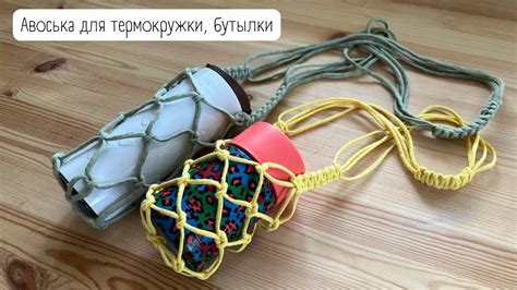 Авоська для термокружки, бутылки - YouTube