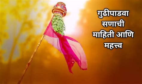 गुढीपाडवा सणाची माहिती मराठी इतिहास आणि महत्त्व Gudi Padwa Information In Marathi Gudhi Padwa