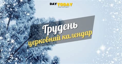 Церковний календар 2025 року за новим календарем