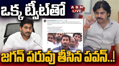 🔴live ఒక్క ట్వీట్ తో జగన్ పరువు తీసిన పవన్ Pawan Kalyan Vs Ys Jagan Abn Youtube