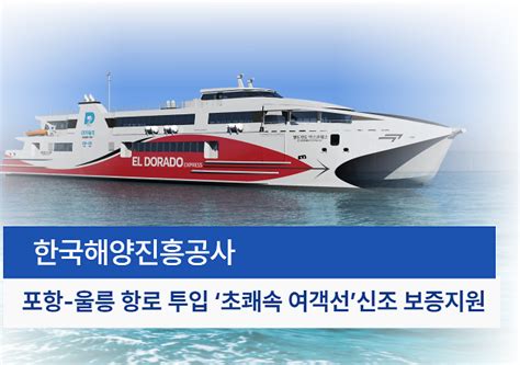 한국해양진흥공사 초쾌속 여객선 신조 보증지원 승인 아주경제