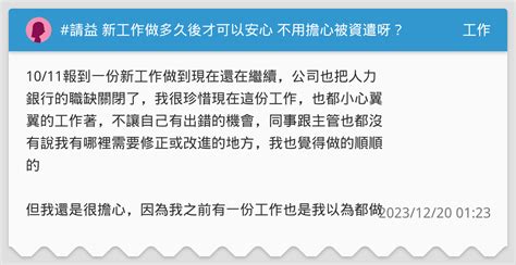 請益 新工作做多久後才可以安心 不用擔心被資遣呀？ 工作板 Dcard